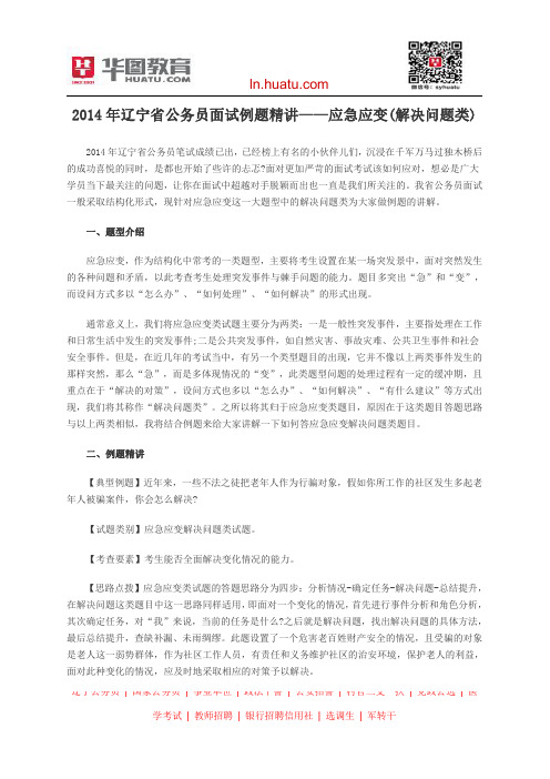 2014年辽宁省公务员面试例题精讲——应急应变(解决问题类)