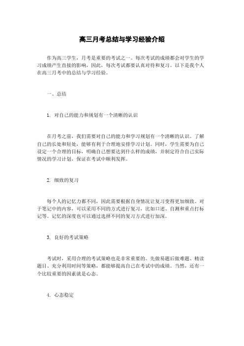 高三月考总结与学习经验介绍