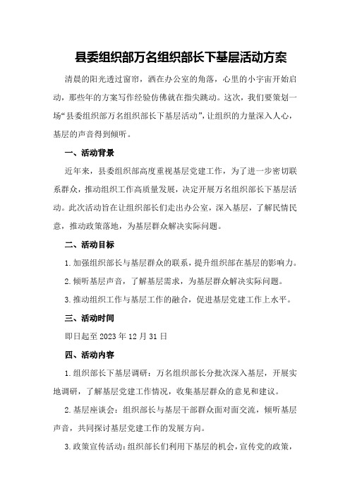 县委组织部万名组织部长下基层活动方案