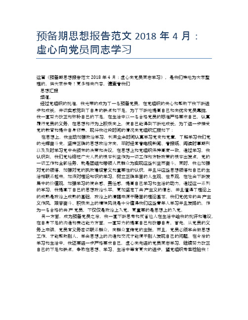 预备期思想报告范文2018年4月：虚心向党员同志学习