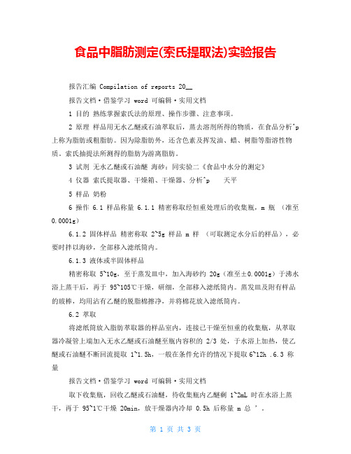 食品中脂肪测定(索氏提取法)实验报告