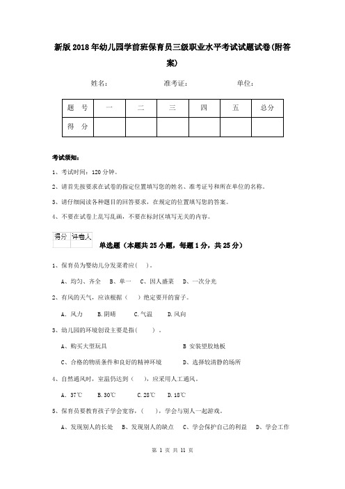 新版2018年幼儿园学前班保育员三级职业水平考试试题试卷(附答案)