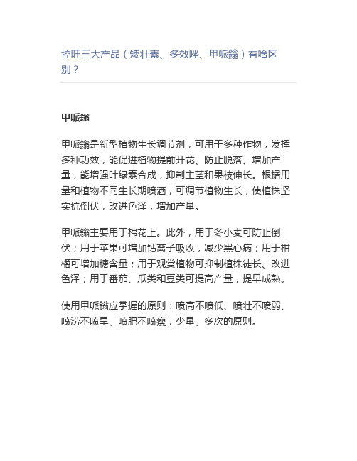 【农业】控旺三大产品(矮壮素、多效唑、甲哌鎓)有啥区别