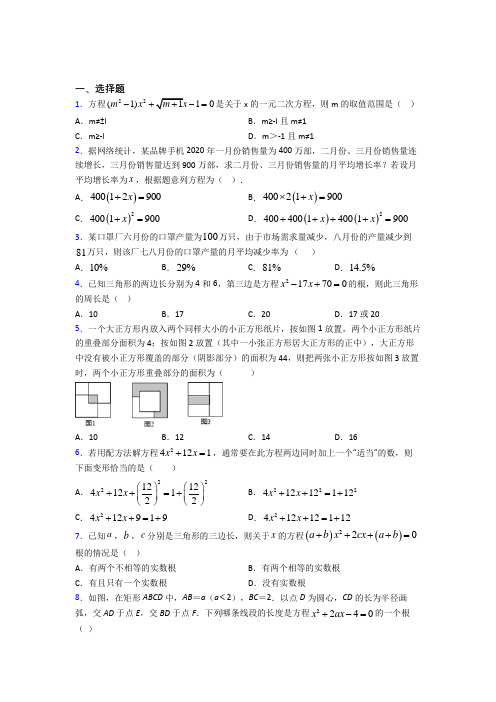 (人教版)青岛市九年级数学上册第一单元《一元二次方程》测试题(有答案解析)