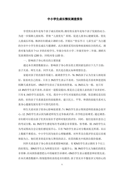 中小学生成长情况调查报告范文精选
