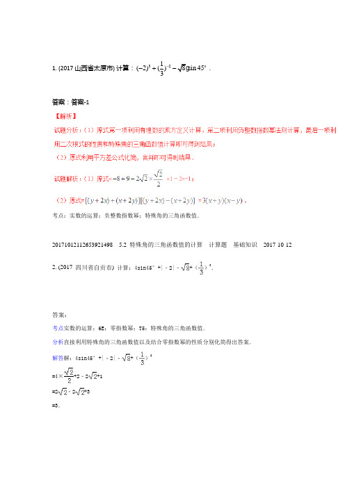 5.2特殊角的三角函数值的计算(2017年)