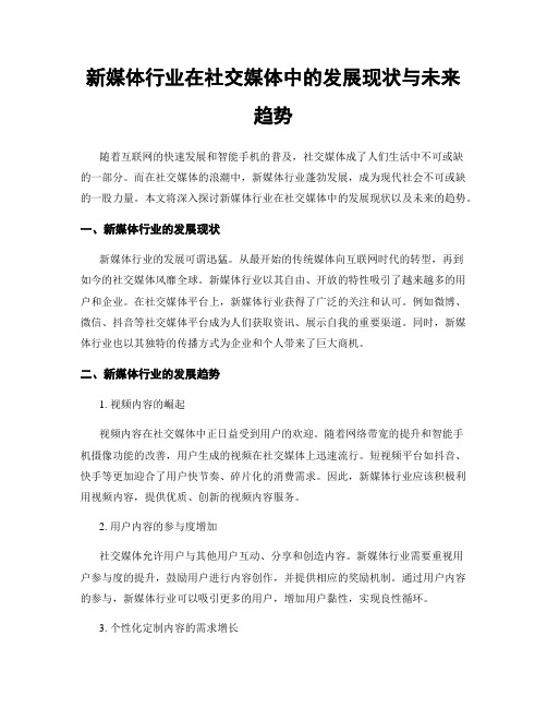 新媒体行业在社交媒体中的发展现状与未来趋势