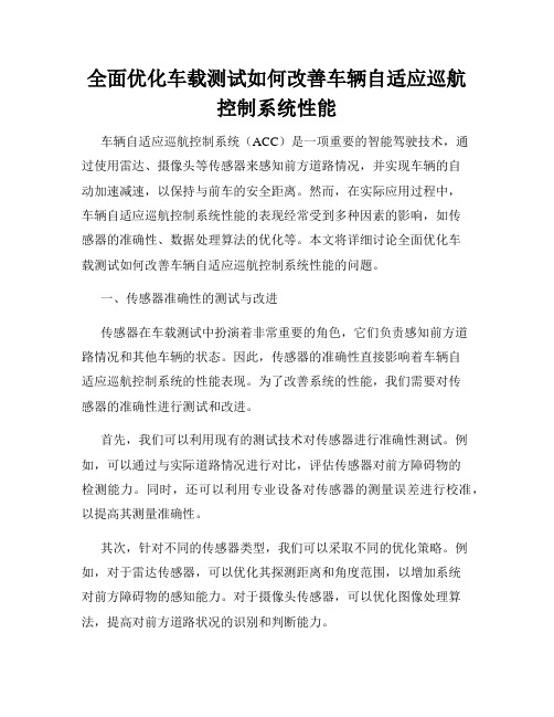 全面优化车载测试如何改善车辆自适应巡航控制系统性能