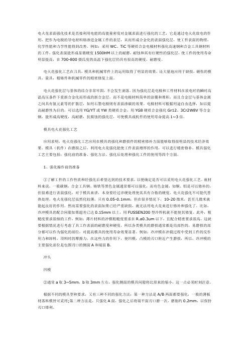 电火花表面强化技术是直接利用电能的高能量密度对金属...
