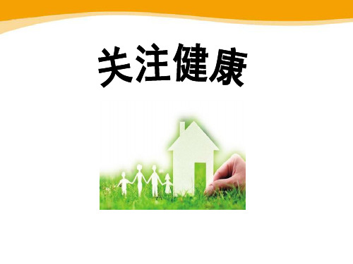 《关注健康》PPT