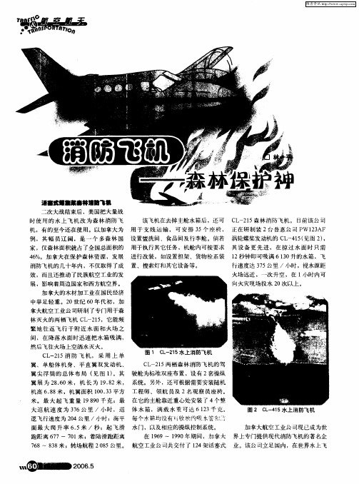 消防飞机——森林保护神