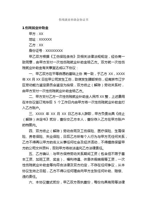 伤残就业补助金协议书_协议书_