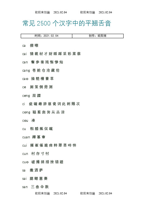 常见2500个汉字中的平翘舌音之欧阳育创编