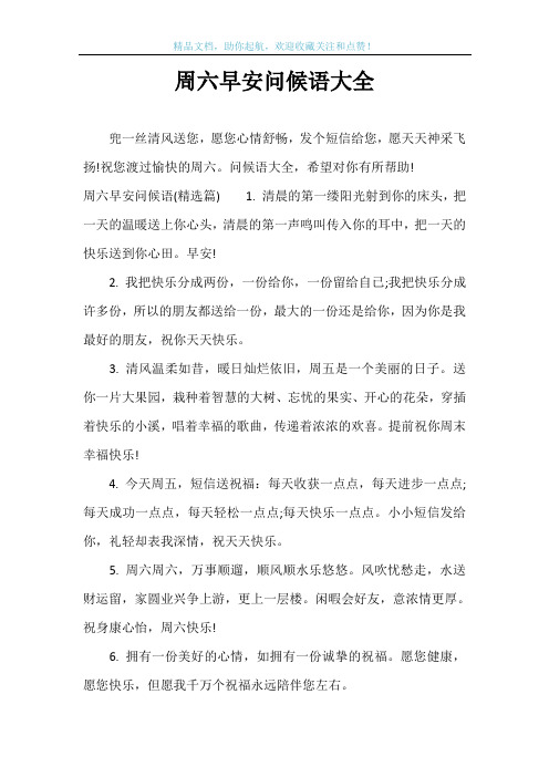 周六早安问候语大全
