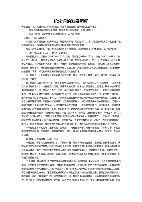 论宋词的发展历程