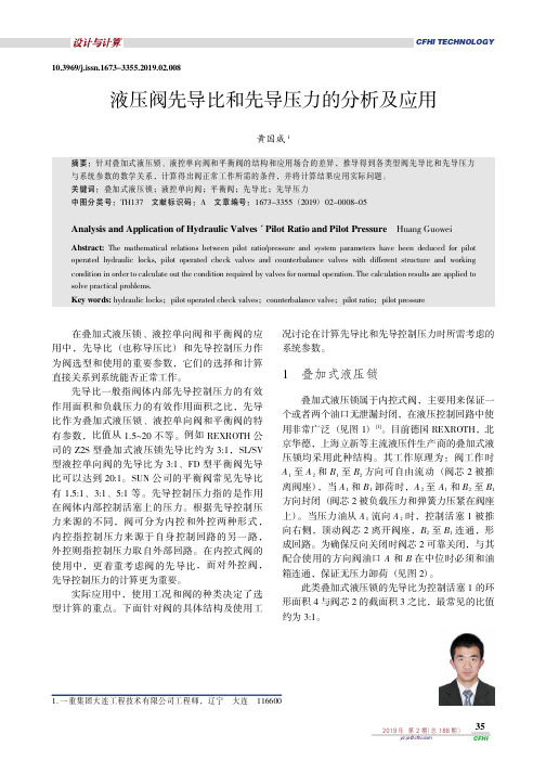 液压阀先导比和先导压力的分析及应用