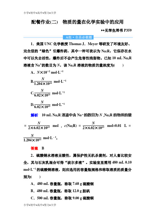 配套K122019赢在微点高考复习顶层设计化学一轮配餐作业：2 物质的量在化学实验中的应用 Word