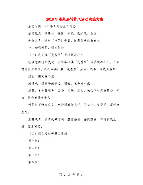 2018年走基层转作风活动实施方案