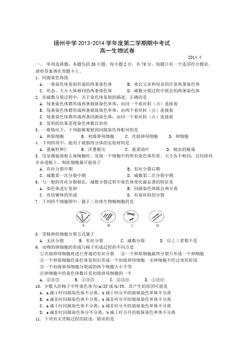 江苏省扬州中学2013-2014学年高一下学期期中考试生物试题