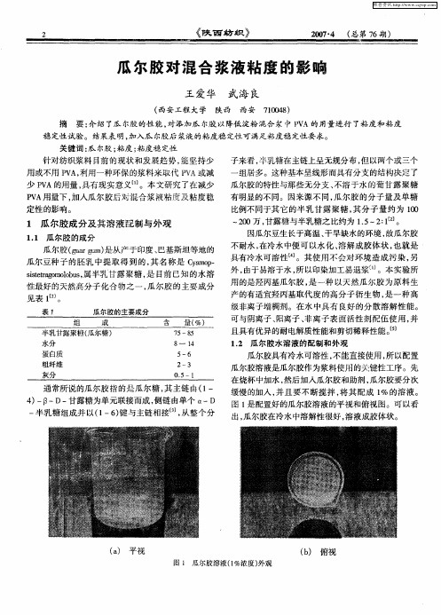 瓜尔胶对混合浆液粘度的影响