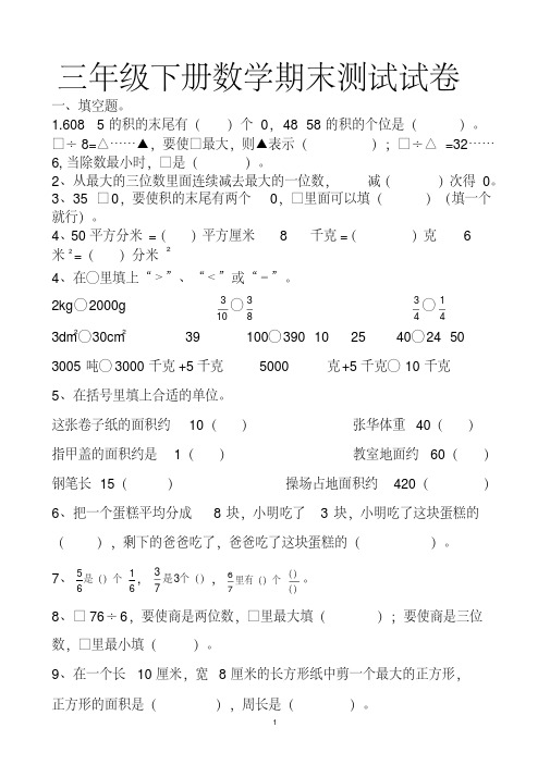 最新北师大版三年级下册数学期末考试试卷以及答案(2套题)
