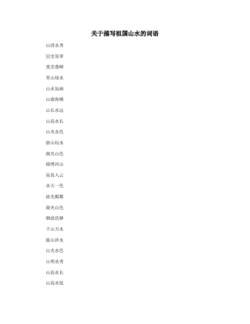 关于描写祖国山水的词语