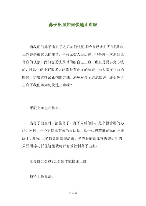 鼻子出血如何快速止血呢