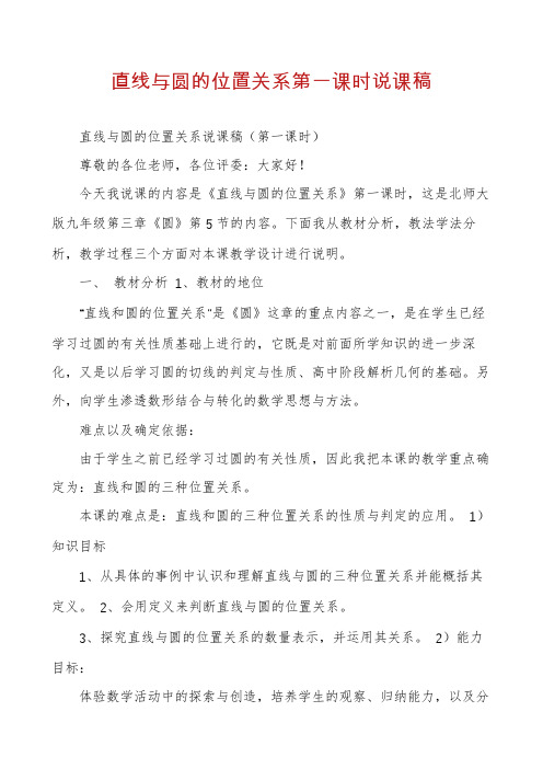 直线与圆的位置关系第一课时说课稿