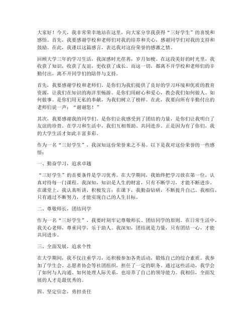 大学获三好学生感言