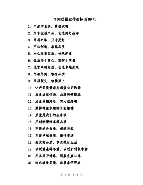 车间质量宣传语标语80句