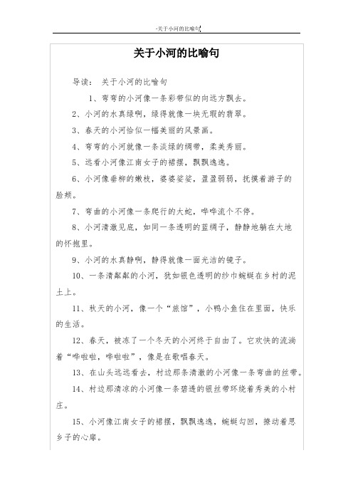 关于小河的比喻句