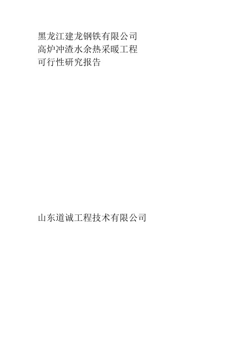 黑龙江建龙钢铁有限公司高炉冲渣水余热采暖工程投资建设可行性分析研究论证报告
