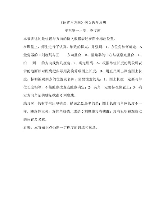 《位置与方向》例2教学反思