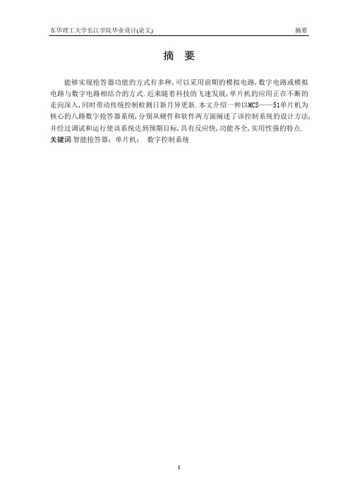 单片机控制的智力竞赛抢答器毕业论文 毕业设计