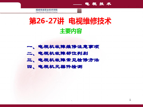 讲电视维修技术PPT课件