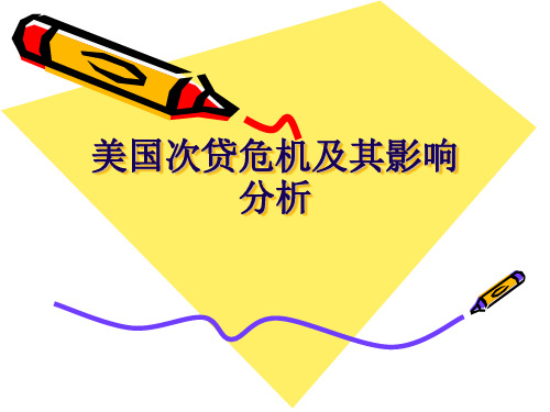 美国次贷危机及其影响分析