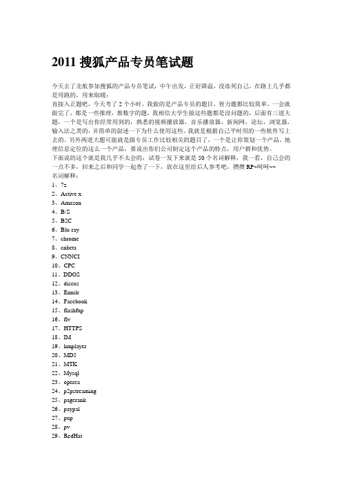 2011搜狐产品专员笔试题