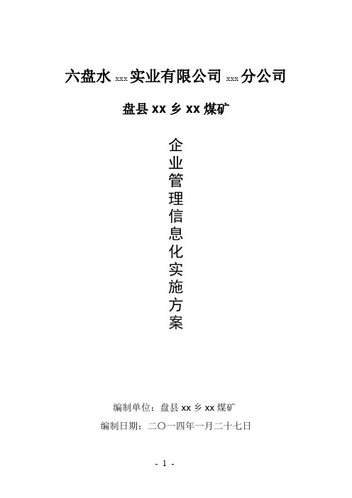 企业管理信息化方案