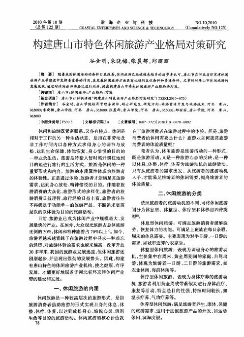 构建唐山市特色休闲旅游产业格局对策研究
