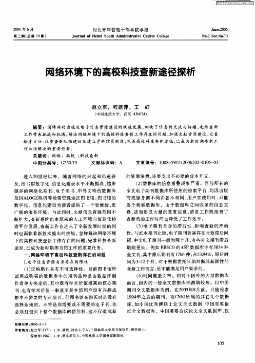 网络环境下的高校科技查新途径探析