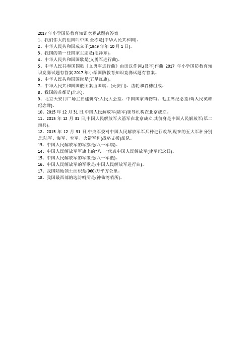 2017年小学国防教育知识竞赛试题有答案
