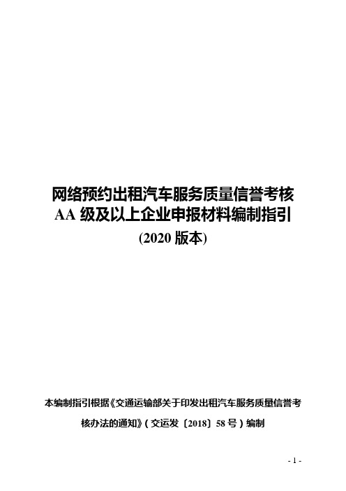 网约出租汽车服务质量信誉考核编印指南