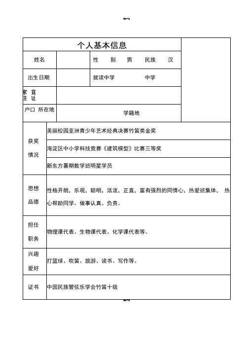初中升高中个人简历模板