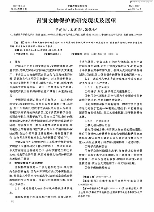 青铜文物保护的研究现状及展望
