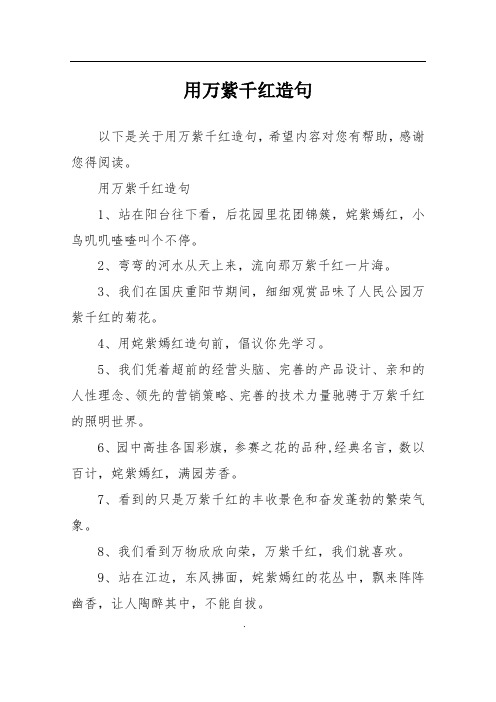 用万紫千红造句