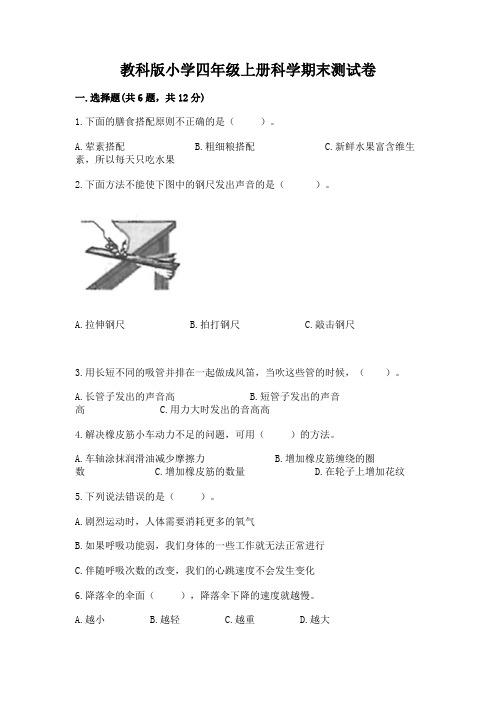 教科版小学四年级上册科学期末测试卷及答案【必刷】