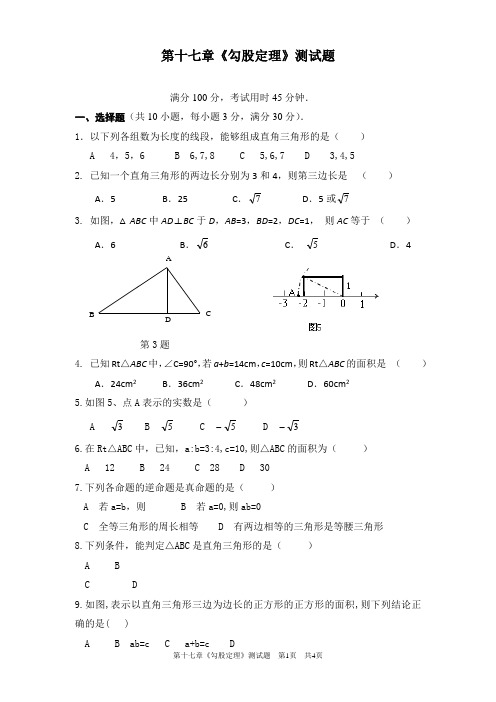 新人教版--第十七章--勾股定理测试题