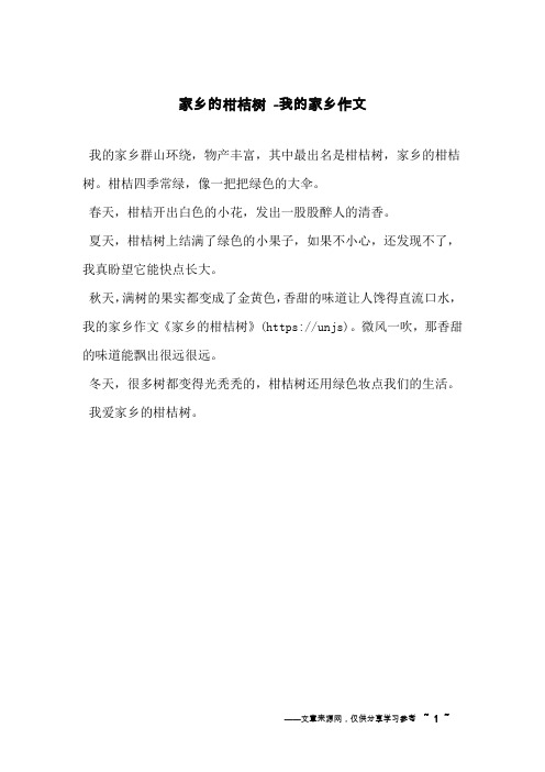 家乡的柑桔树 -我的家乡作文