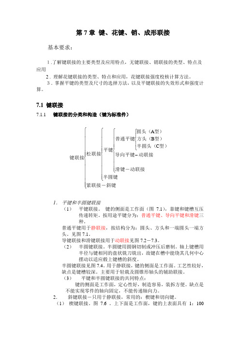 键花键销成形联接
