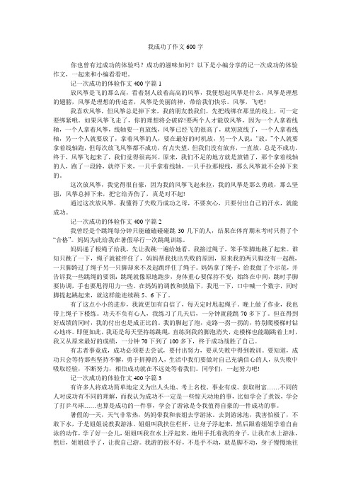 我成功了作文600字